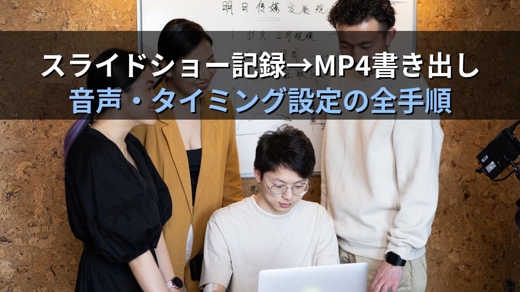 スライドショー記録とナレーション収録をPowerPointで行う｜音声・タイミング設定・MP4書き出しの実務手順とMOS試験対策 - 解説