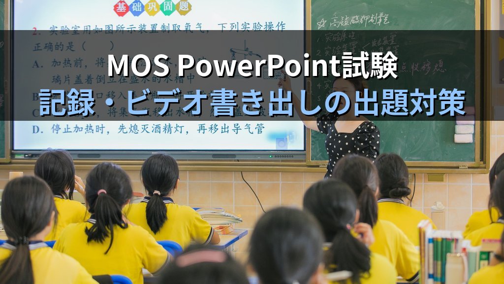 スライドショー記録とナレーション収録をPowerPointで行う｜音声・タイミング設定・MP4書き出しの実務手順とMOS試験対策 - まとめ