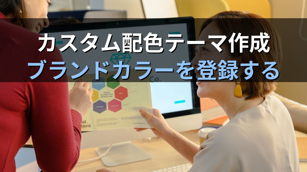 PowerPointテーマ・配色・フォントを自在にカスタマイズする｜テーマ変更・バリアント切替・独自カラーセット作成の全手順とMOS試験対策 - 解説