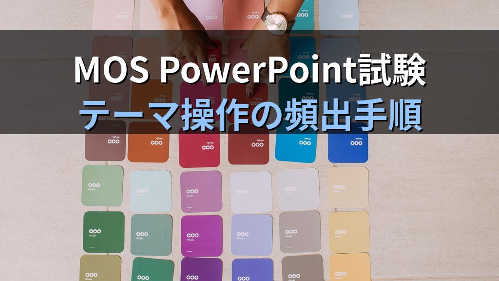 PowerPointテーマ・配色・フォントを自在にカスタマイズする｜テーマ変更・バリアント切替・独自カラーセット作成の全手順とMOS試験対策 - まとめ