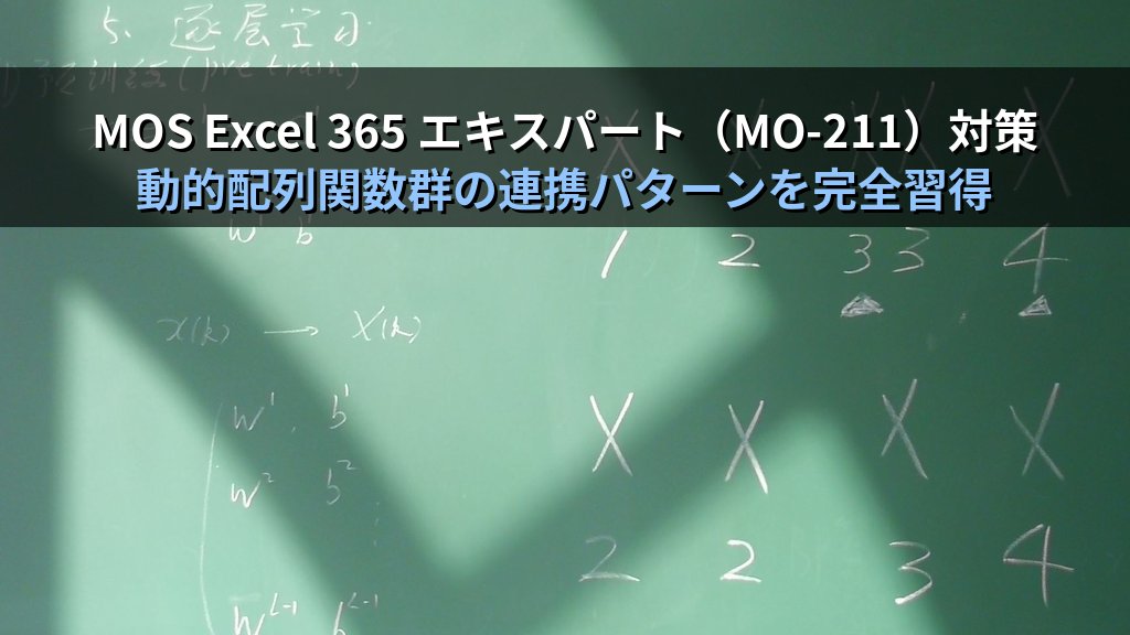 TOCOL・TOROW関数でExcel配列を1列・1行に変換する｜複数範囲統合・空白除外・エラー除外の実務パターンとMOS試験エキスパート対策 - まとめ