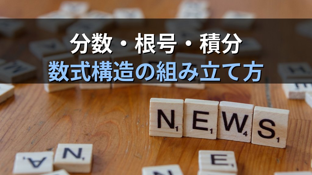 Word数式エディタで分数・根号・積分を正確に入力する｜挿入・記号一覧・LaTeX形式の実践手順とMOS試験対策 - 解説