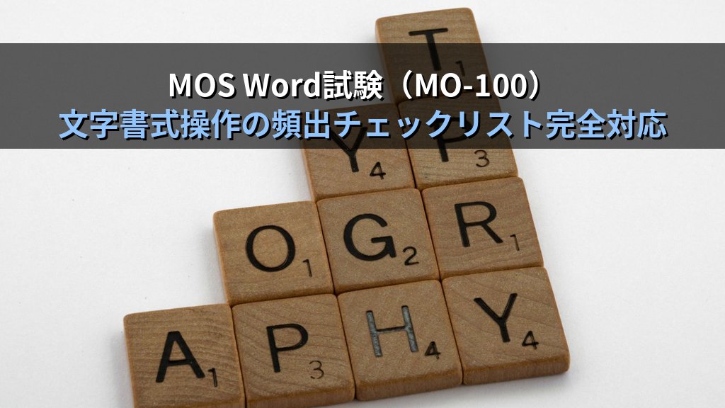 フォント・文字書式をWordで完全制御する｜太字・斜体・下線・文字色・蛍光ペン・書式コピーの実務手順とMOS Word試験対策 - まとめ
