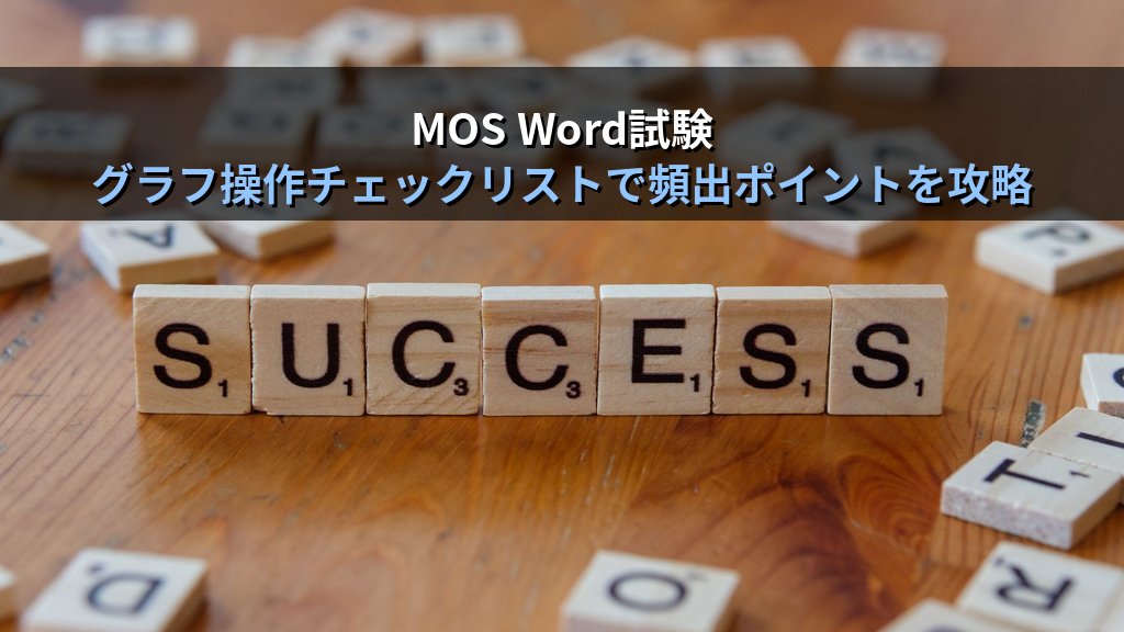 Wordにグラフを挿入して資料を完成させる｜Excelデータ連携・書式編集・グラフ種類変更の実務手順とMOS Word試験対策 - まとめ