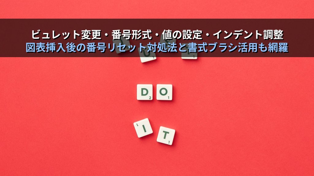 箇条書き・番号付きリストをWordで作成・カスタマイズする｜記号変更・開始番号・リスト継続・インデント調整の実務手順とMOS試験対策 - 解説