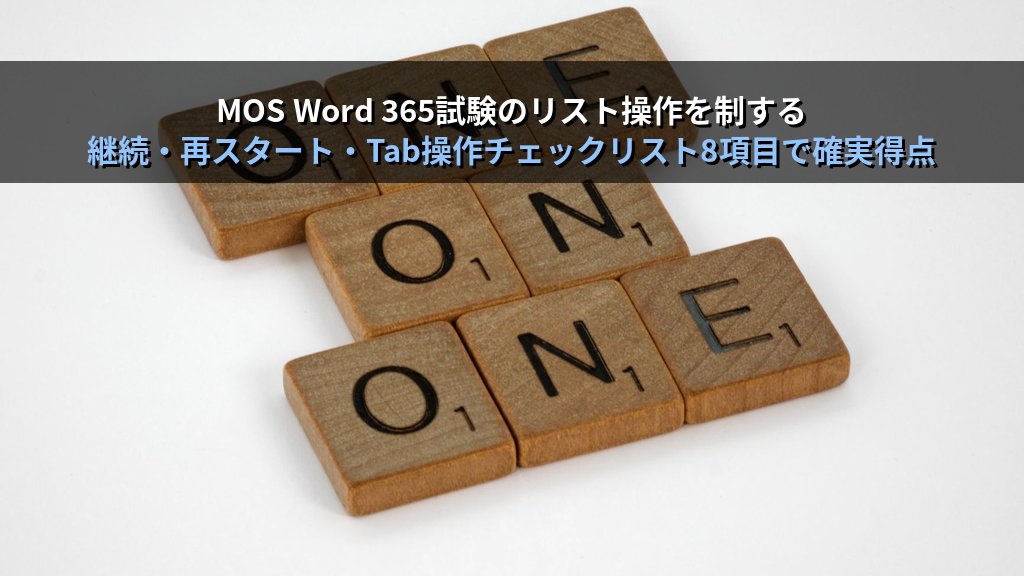 箇条書き・番号付きリストをWordで作成・カスタマイズする｜記号変更・開始番号・リスト継続・インデント調整の実務手順とMOS試験対策 - まとめ