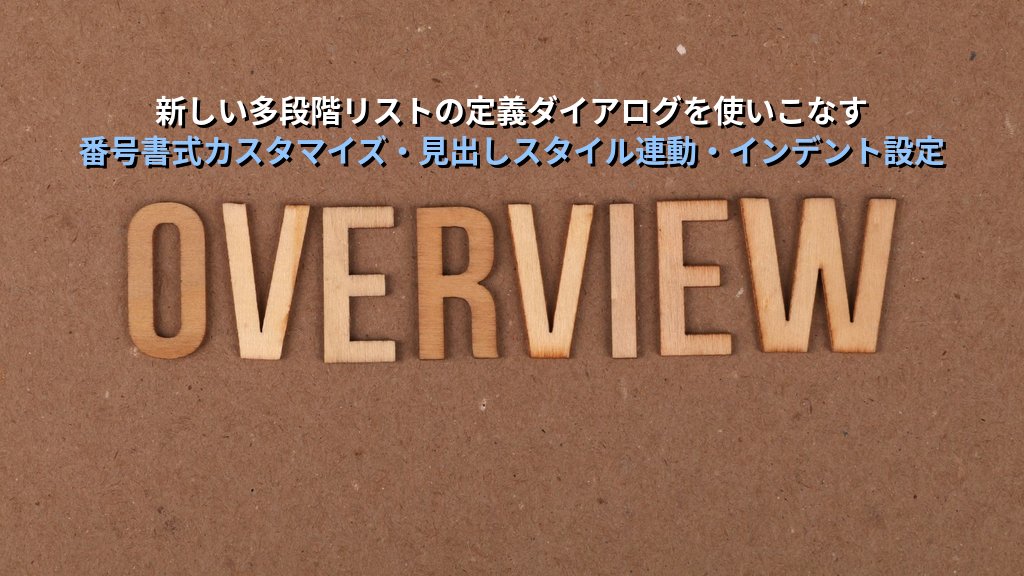 多段階リスト・アウトライン番号をWordで設定する｜第1章-1節形式・番号リセット・インデント調整の実務手順とMOS試験対策 - 解説