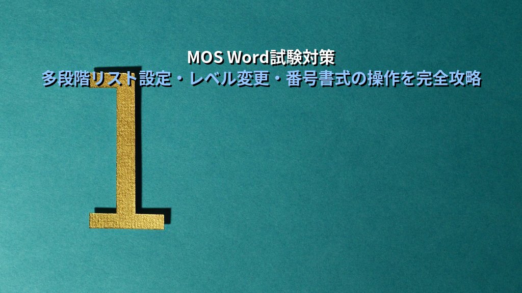 多段階リスト・アウトライン番号をWordで設定する｜第1章-1節形式・番号リセット・インデント調整の実務手順とMOS試験対策 - まとめ