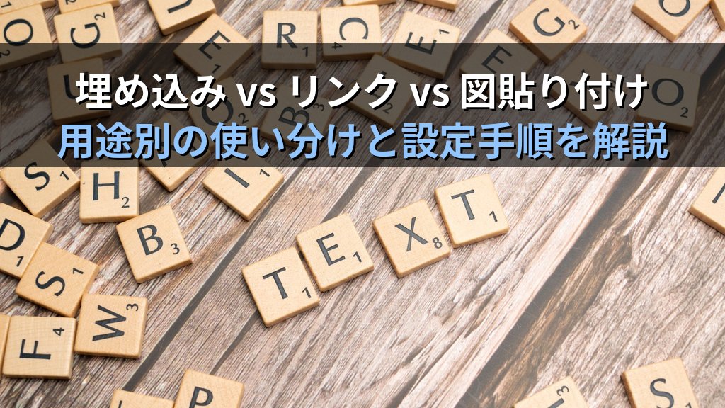 オブジェクト埋め込みとリンクをWordで使いこなす｜ExcelシートとPowerPointスライドを文書に統合する実務手順とMOS試験対策 - 解説