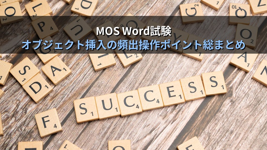 オブジェクト埋め込みとリンクをWordで使いこなす｜ExcelシートとPowerPointスライドを文書に統合する実務手順とMOS試験対策 - まとめ