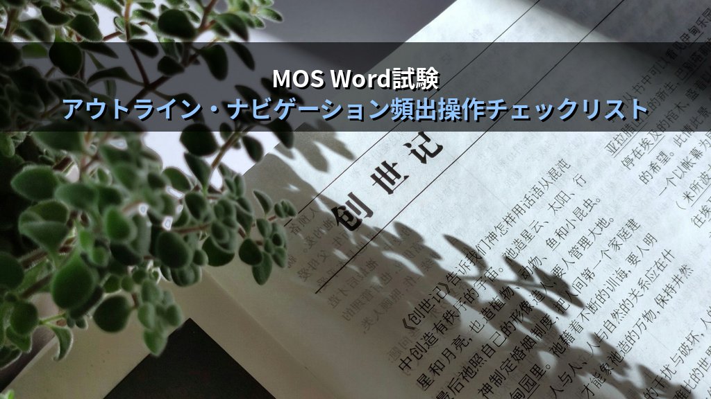 Wordのアウトライン表示とナビゲーションウィンドウで長文文書を管理する｜見出し昇格降格・移動・構造把握の実務手順とMOS試験対策 - まとめ