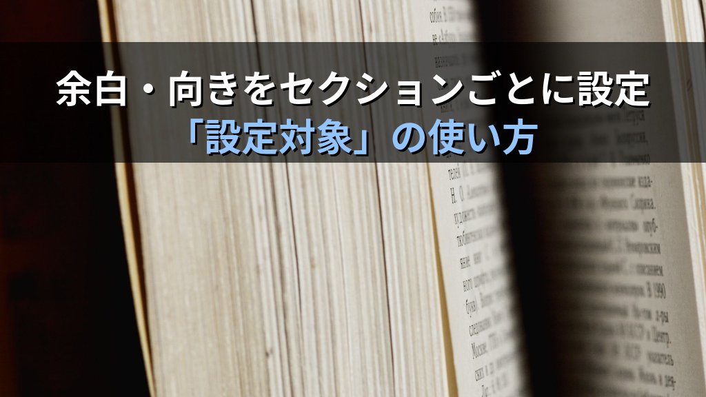 Wordのセクション区切りで余白・向き・段組みを自在に変える｜縦横混在レイアウト・章ごとページ設定の実務手順とMOS試験対策 - 解説