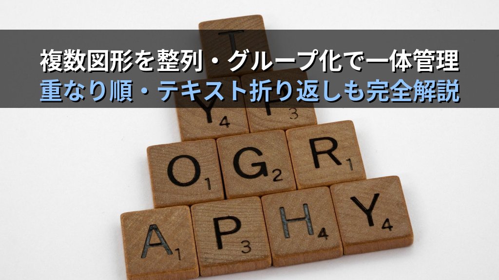 Word図形の挿入・編集・整列・グループ化で資料を視覚化する｜描画ツール活用・書式設定の実務手順とMOS Word試験対策 - 解説
