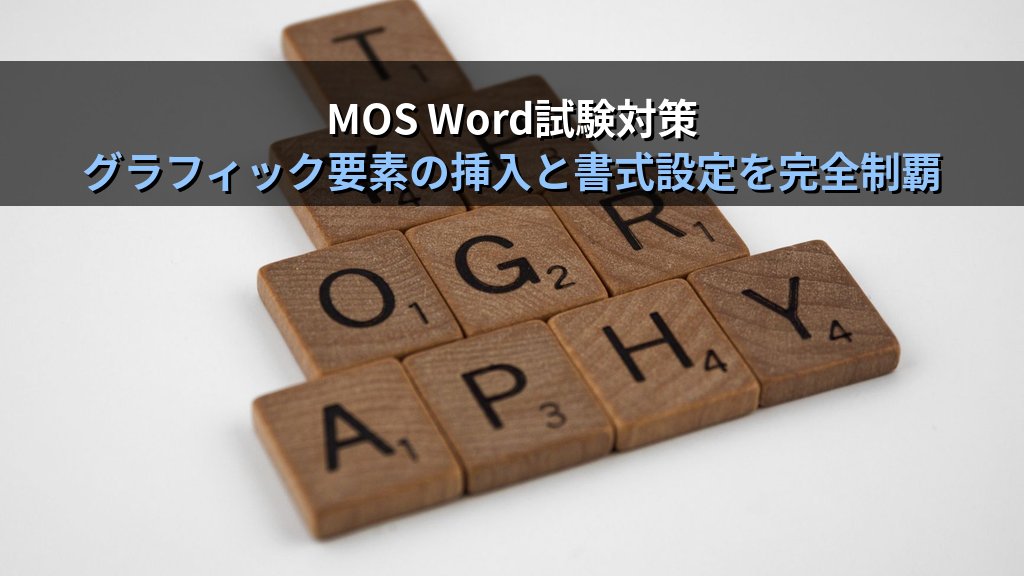 Word図形の挿入・編集・整列・グループ化で資料を視覚化する｜描画ツール活用・書式設定の実務手順とMOS Word試験対策 - まとめ