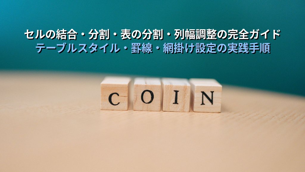 表の挿入・行列追加・セル結合をWordで使いこなす｜ドラッグ作成からQuickTable・罫線スタイルまでの実務手順とMOS Word試験対策 - 解説
