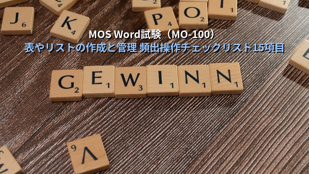 表の挿入・行列追加・セル結合をWordで使いこなす｜ドラッグ作成からQuickTable・罫線スタイルまでの実務手順とMOS Word試験対策 - まとめ