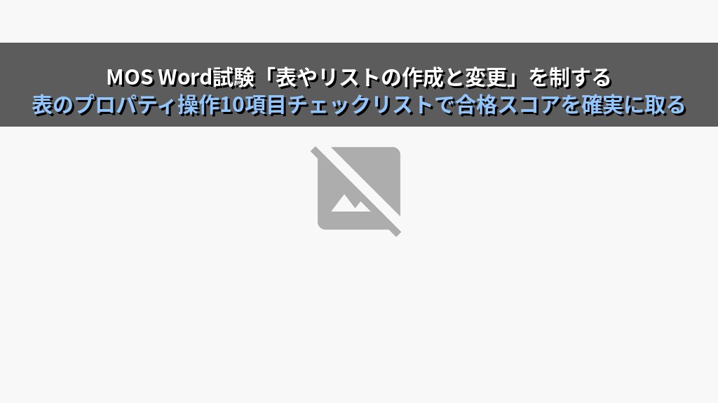 Word表のプロパティで精密に設定する｜繰り返しタイトル行・セル余白・行高さ固定・均等な列幅の実務手順とMOS試験対策 - まとめ