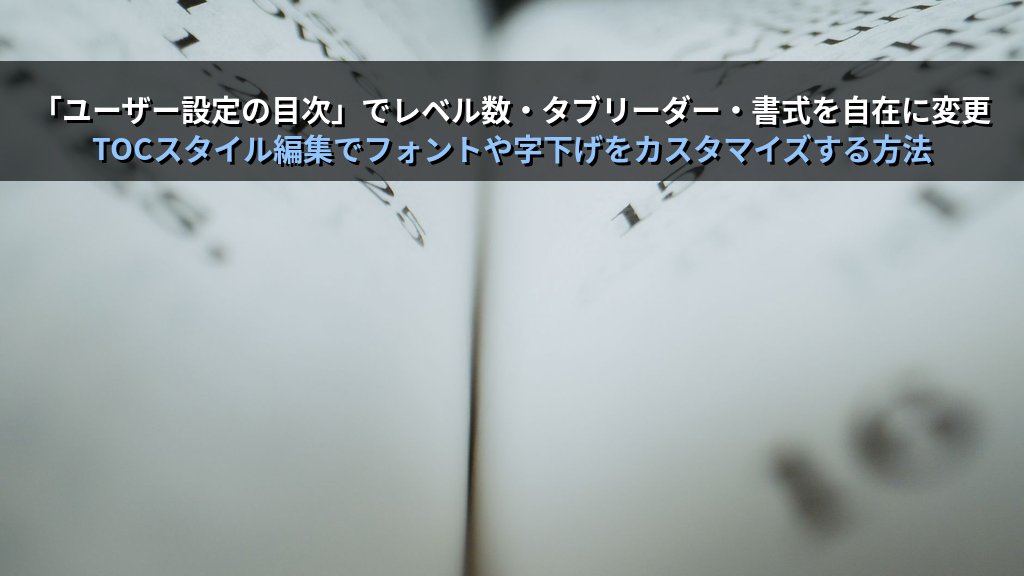 目次の自動生成をWordで制する｜見出しスタイル適用・目次挿入・更新・カスタム書式の実務手順とMOS Word試験対策 - 解説