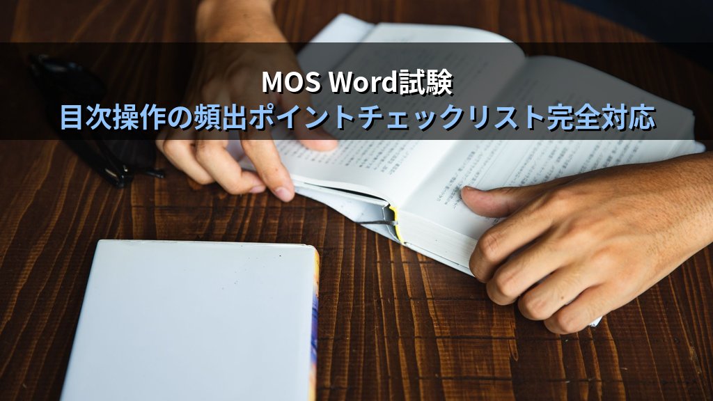 目次の自動生成をWordで制する｜見出しスタイル適用・目次挿入・更新・カスタム書式の実務手順とMOS Word試験対策 - まとめ