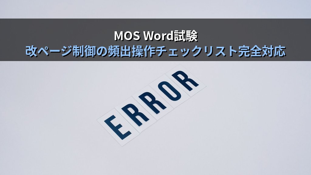 孤立行・段落分割禁止・改ページ前後をWordで制御する｜レイアウト崩れゼロの実務手順とMOS試験対策 - まとめ
