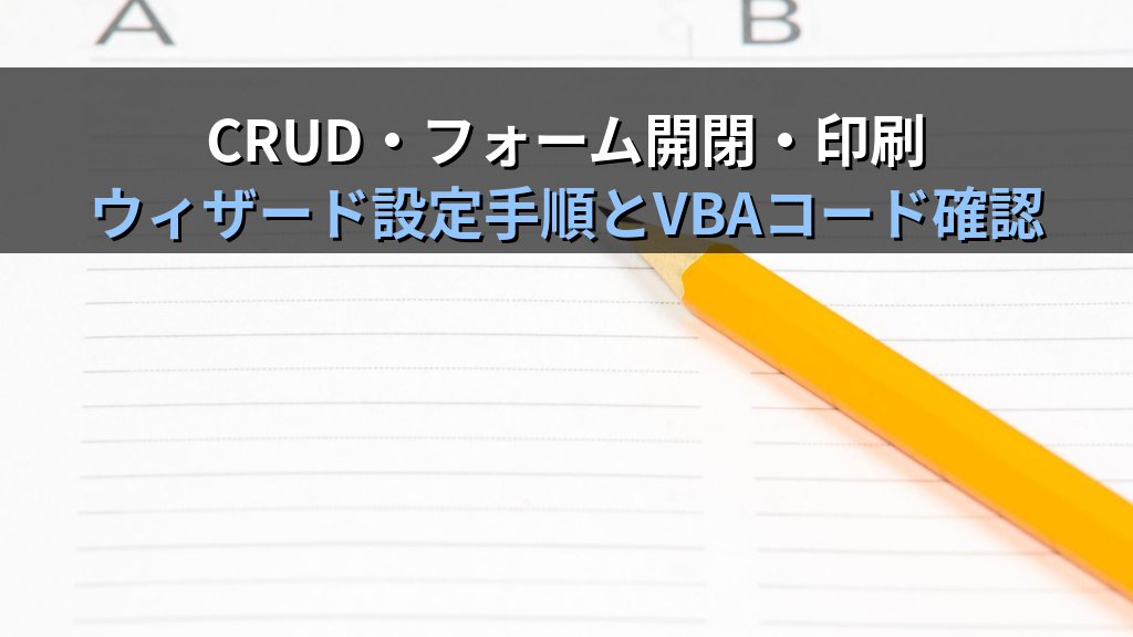 AccessフォームのコマンドボタンウィザードでCRUD操作・フォーム開閉・印刷を自動実装する｜ボタン設定手順・マクロコード確認とMOS試験対策 - 解説