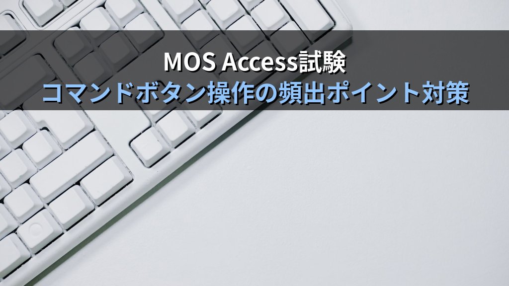 AccessフォームのコマンドボタンウィザードでCRUD操作・フォーム開閉・印刷を自動実装する｜ボタン設定手順・マクロコード確認とMOS試験対策 - まとめ