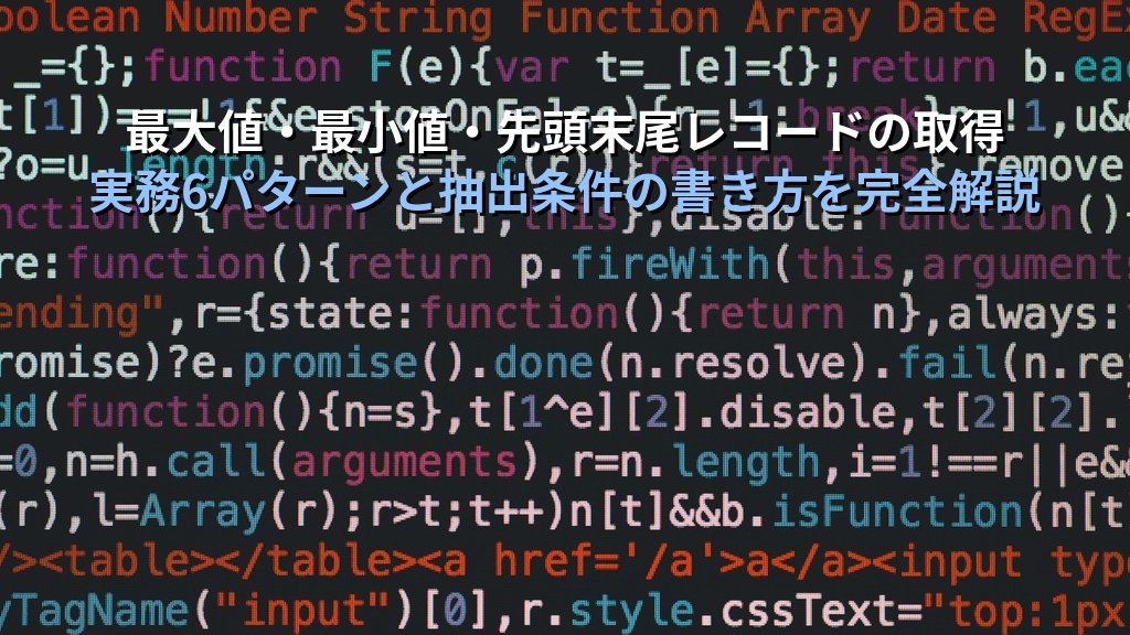 DMax・DMin・DFirst・DLast関数でAccessドメイン集計を完全制御する｜最大値・最小値・先頭末尾レコードの取得と実務パターン・MOS試験対策 - 解説