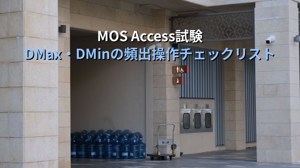 DMax・DMin・DFirst・DLast関数でAccessドメイン集計を完全制御する｜最大値・最小値・先頭末尾レコードの取得と実務パターン・MOS試験対策 - まとめ