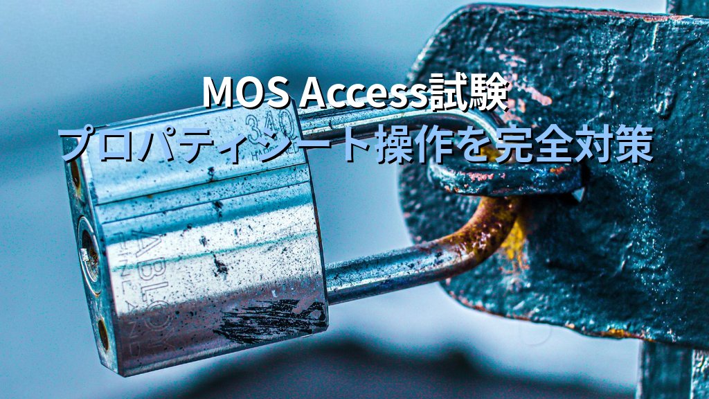 AccessフォームのプロパティシートでコントロールUI動作を制御する｜書式タブ・データタブ・その他タブの実務設定とMOS試験対策 - まとめ