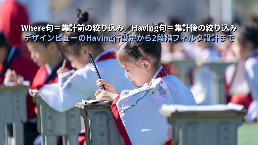 Having句でAccessクエリの集計後フィルタを実装する｜Group Byとの組み合わせ・Where句との違い・実務5パターンとMOS試験対策 - 解説