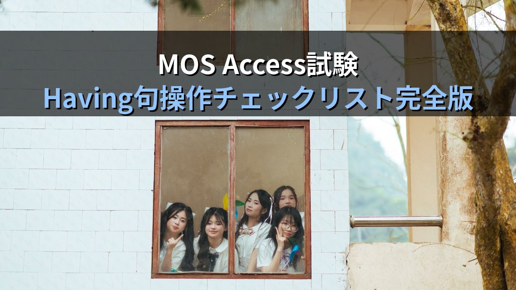 Having句でAccessクエリの集計後フィルタを実装する｜Group Byとの組み合わせ・Where句との違い・実務5パターンとMOS試験対策 - まとめ