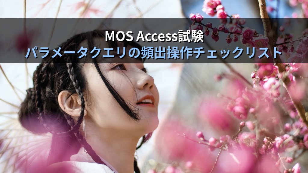 Accessのパラメータクエリで動的な条件絞り込みを実装する｜ダイアログ入力・フォーム連動・複数条件の実務パターンとMOS試験対策 - まとめ