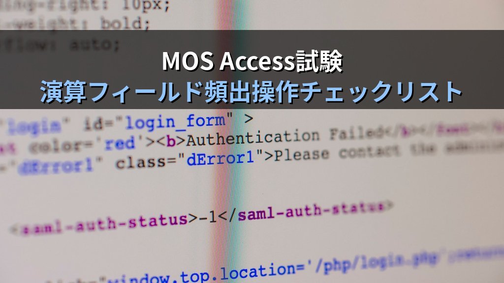 Accessクエリの演算フィールドで集計・文字連結・日付差を計算する｜式ビルダーの使い方から実務シナリオ別設定例とMOS試験対策 - まとめ