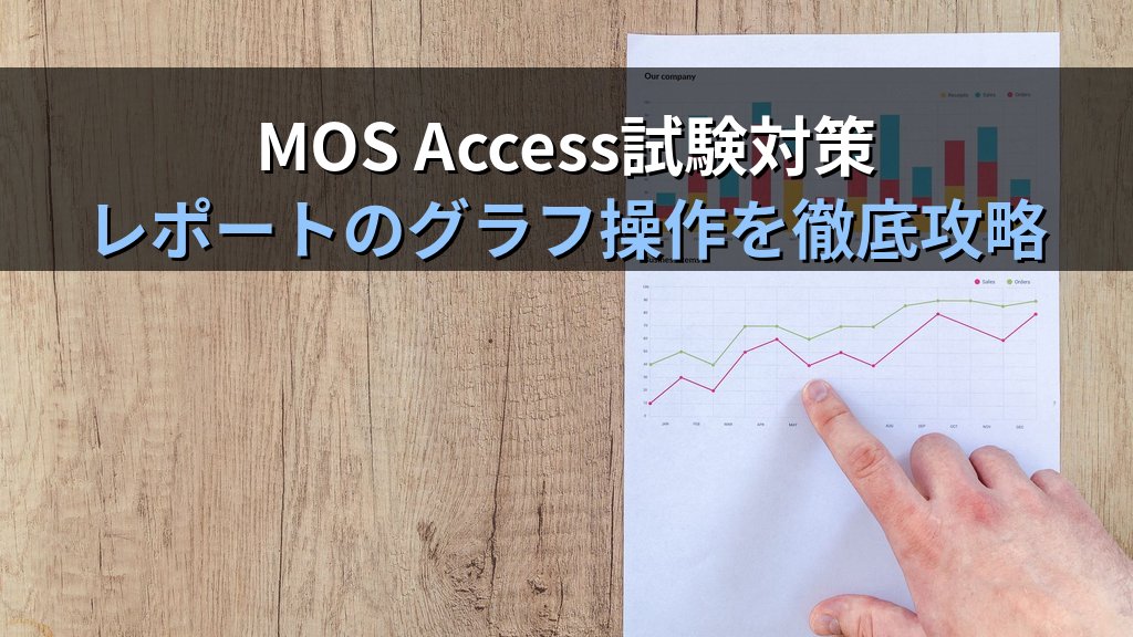 Accessのレポートにグラフを埋め込む｜グラフウィザード・系列設定・書式変更の実践手順とMOS試験対策 - まとめ