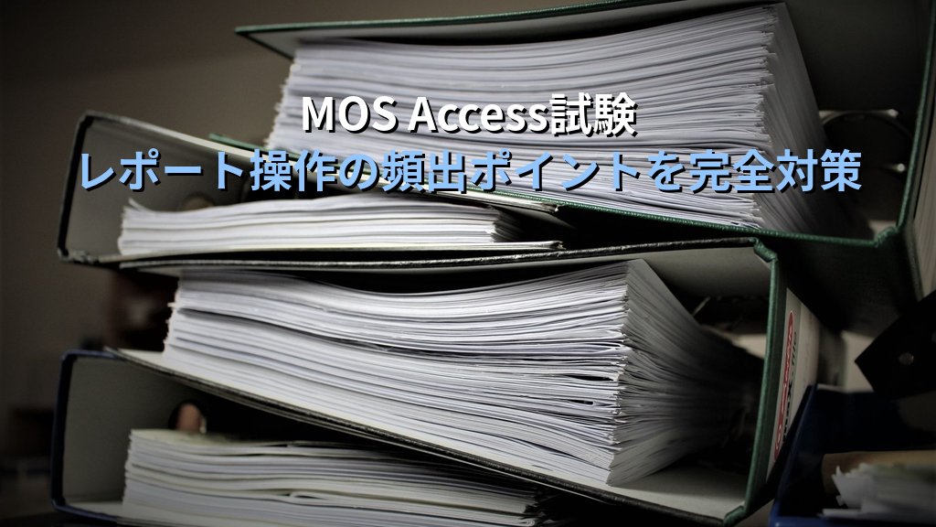 Accessのレポートウィザードで帳票を自動生成する｜フィールド選択・グループ化・集計・レイアウトの設定手順とMOS試験対策 - まとめ