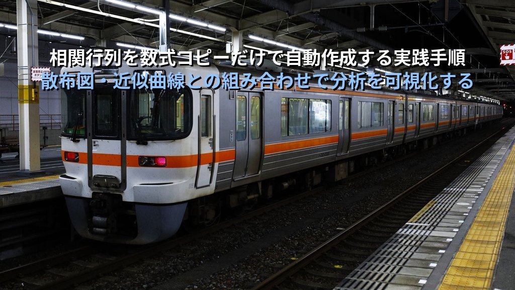 CORREL・PEARSON関数で相関係数を計算する｜相関行列の作成・散布図との連携・業務データ分析の実務パターンとMOS試験対策 - 解説