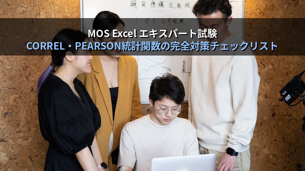 CORREL・PEARSON関数で相関係数を計算する｜相関行列の作成・散布図との連携・業務データ分析の実務パターンとMOS試験対策 - まとめ