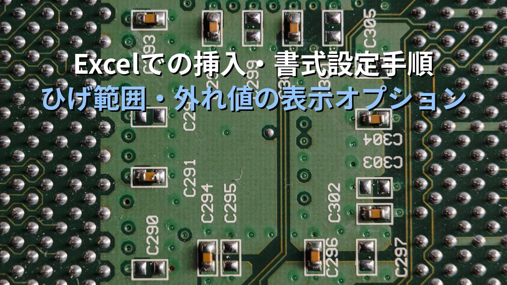 箱ひげ図をExcelで作成・解釈する実践手順｜四分位数・外れ値の見方とひげ範囲の設定からMOS Excel試験対策まで - 解説