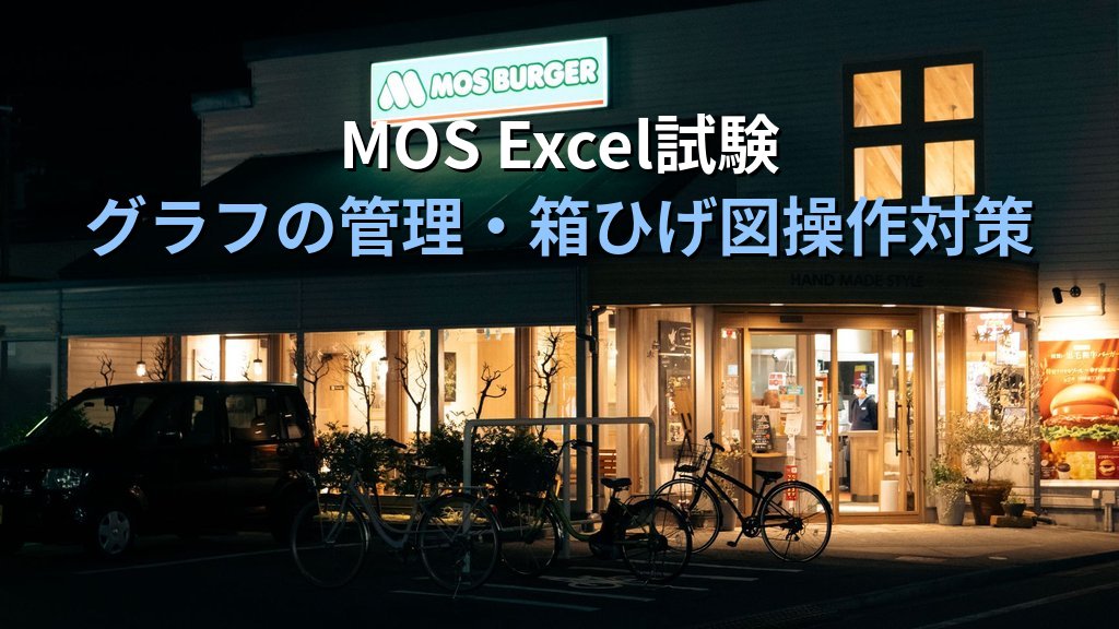 箱ひげ図をExcelで作成・解釈する実践手順｜四分位数・外れ値の見方とひげ範囲の設定からMOS Excel試験対策まで - まとめ