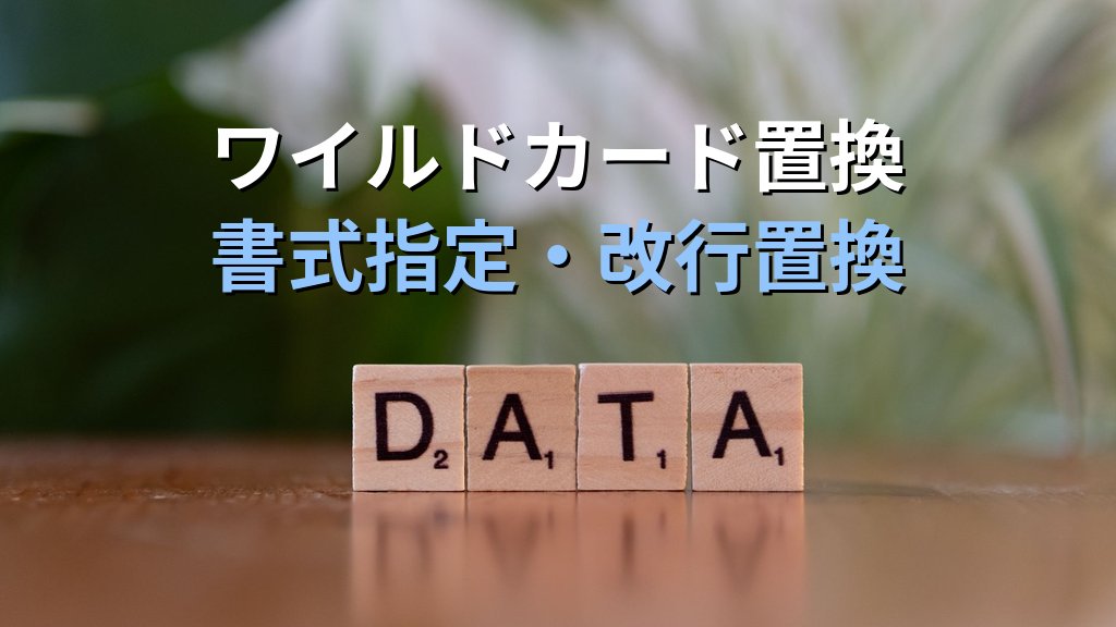 Excelの検索・置換でデータを一括修正する｜Ctrl+H活用・書式指定・ワイルドカード置換の実務テクニックとMOS試験対策 - 解説