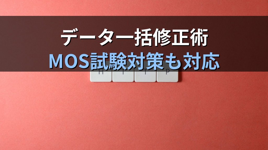 Excelの検索・置換でデータを一括修正する｜Ctrl+H活用・書式指定・ワイルドカード置換の実務テクニックとMOS試験対策 - まとめ