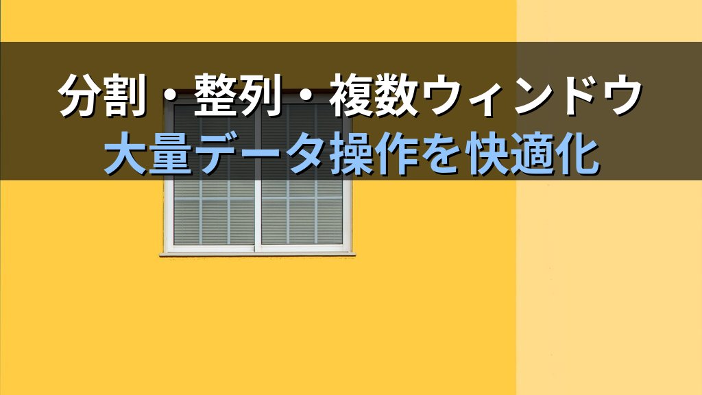 ウィンドウ枠の固定・分割・整列でExcel大量データを快適に操作する｜行固定・列固定・複数ウィンドウの実務手順とMOS試験対策 - 解説