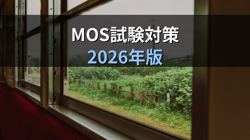 ウィンドウ枠の固定・分割・整列でExcel大量データを快適に操作する｜行固定・列固定・複数ウィンドウの実務手順とMOS試験対策 - まとめ