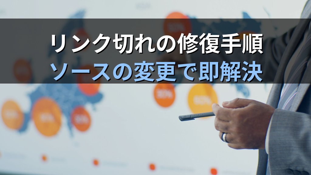 ExcelグラフをPowerPointにリンクして自動更新する実務手順｜OLE埋め込みとの違い・リンク先変更・接続修復のMOS試験対策 - 解説