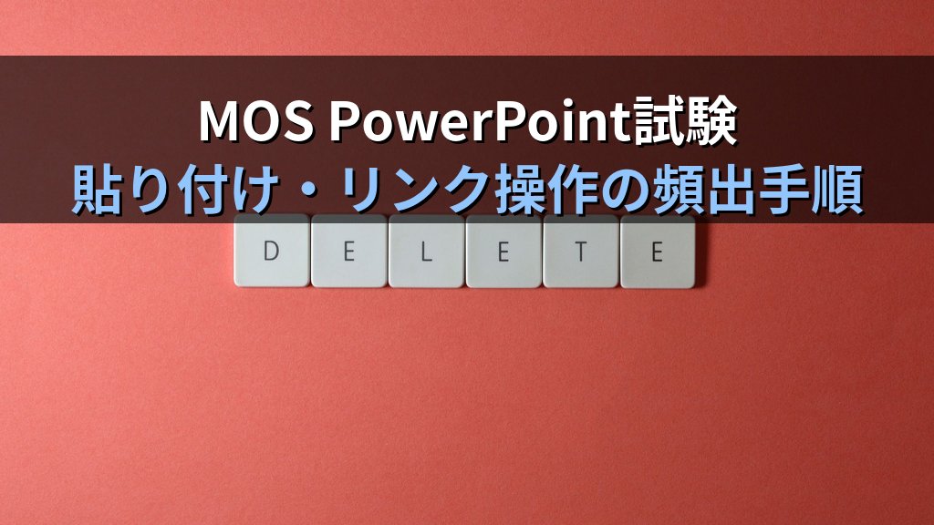 ExcelグラフをPowerPointにリンクして自動更新する実務手順｜OLE埋め込みとの違い・リンク先変更・接続修復のMOS試験対策 - まとめ