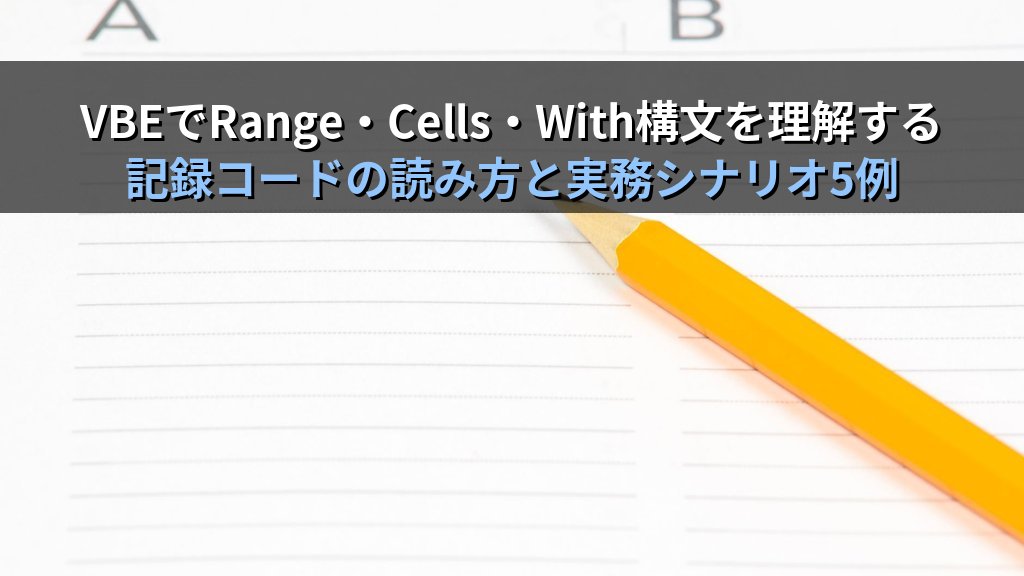 Excelマクロ記録とVBE入門｜Range・Cells操作・実務5シナリオとMOS Excel 365 エキスパート試験対策 - 解説