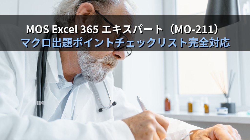 Excelマクロ記録とVBE入門｜Range・Cells操作・実務5シナリオとMOS Excel 365 エキスパート試験対策 - まとめ