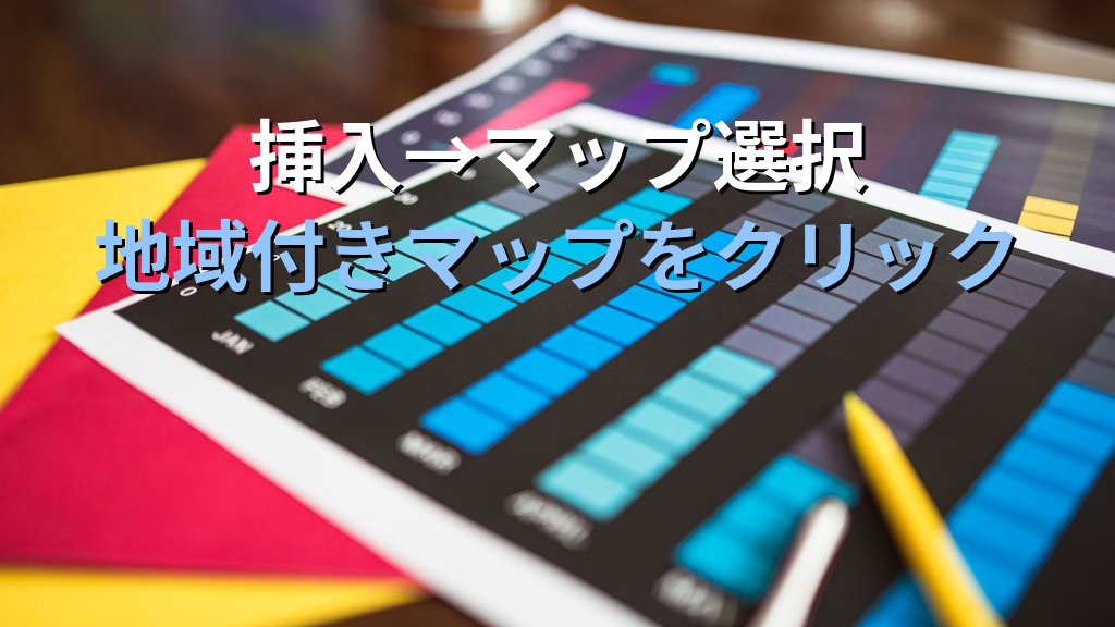 マップグラフでExcel地域別データを視覚化する|都道府県・国別の色分け・データ設定・系列編集の実務手順とMOS Excel試験対策 - 解説