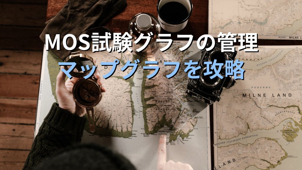 マップグラフでExcel地域別データを視覚化する|都道府県・国別の色分け・データ設定・系列編集の実務手順とMOS Excel試験対策 - まとめ