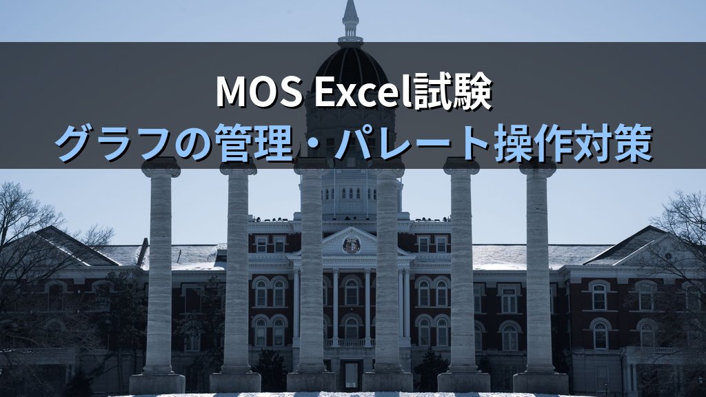 パレート図をExcelで作成する実践手順｜ABC分析・累積比率ライン・品質管理への活用とMOS Excel試験対策 - まとめ